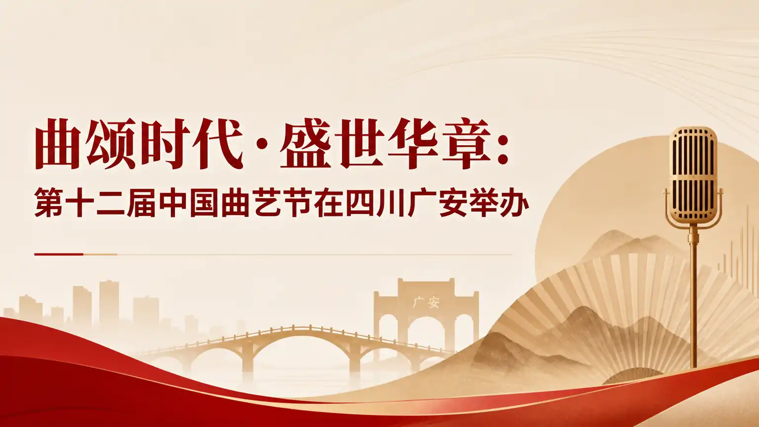 曲颂时代·盛世华章:第十二届中国曲艺节在四川广安举办