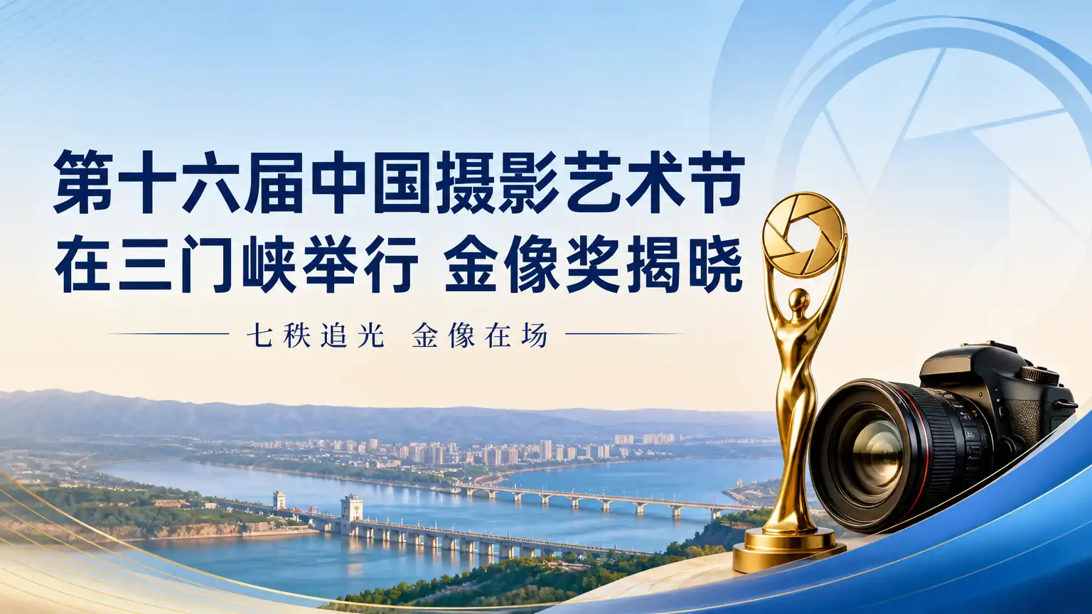 第十六届中国摄影艺术节在三门峡举行 金像奖揭晓