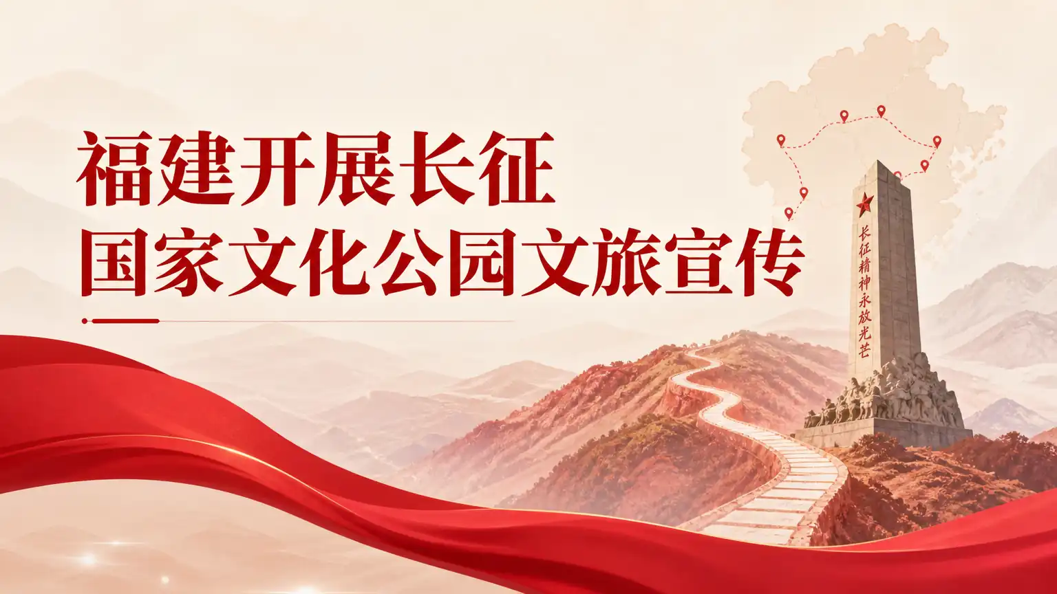 福建开展长征国家文化公园文旅宣传