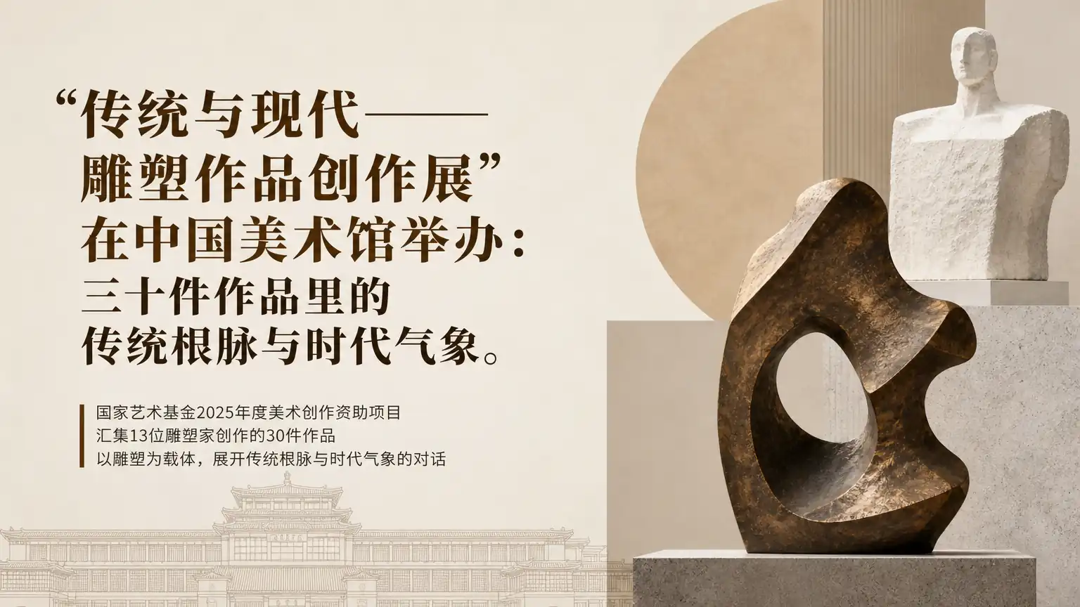 “传统与现代——雕塑作品创作展”在中国美术馆举办:三十件作品里的传统根脉与时代气象