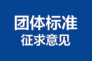 关于就《小学生博物馆研学规范》团体标准征求意见的通知